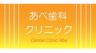 あべ歯科クリニック｜金沢市